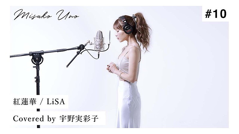 宇野実彩子（AAA）、LiSA「紅蓮華」をカバーした“歌ってみた”動画公開