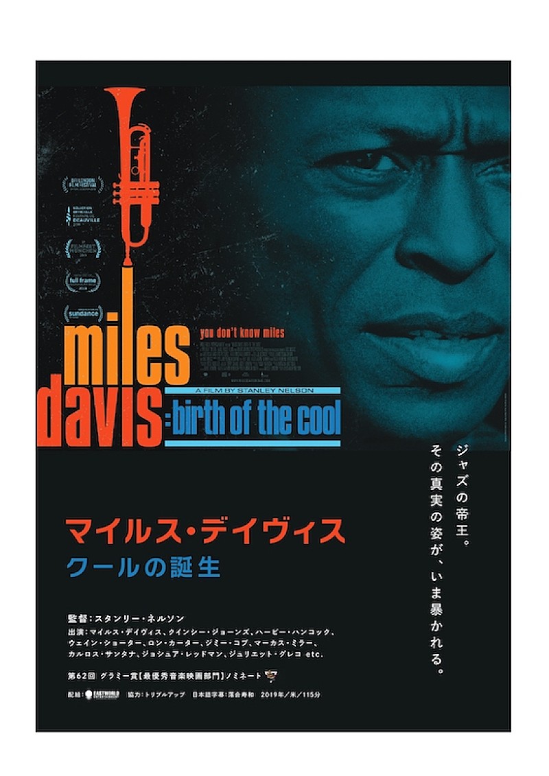 ジャズの帝王の素顔に迫るドキュメンタリー『マイルス・デイヴィス クールの誕生』公開中