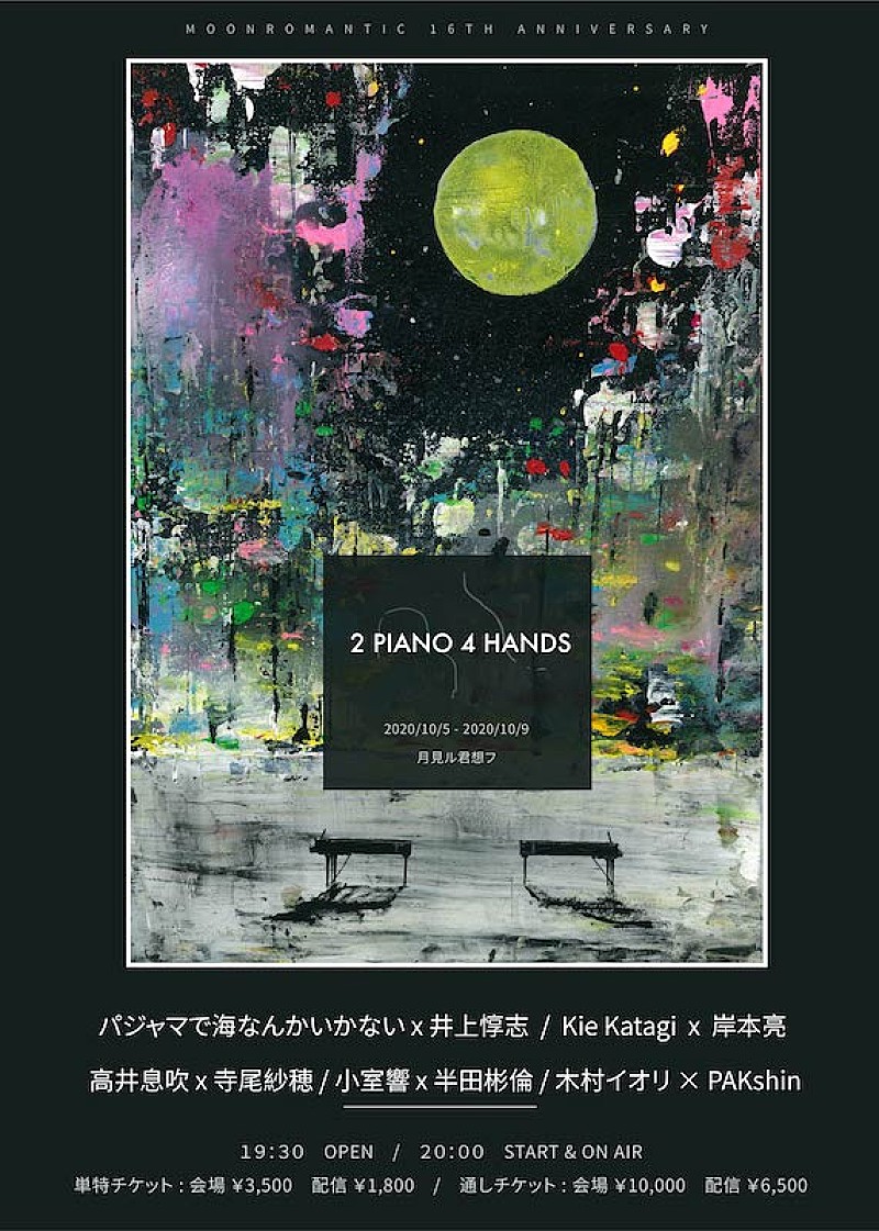 ピアニストが呼応する月見ル企画 2 Piano 4 Hands に高井息吹 寺尾紗穂ら10人 Daily News Billboard Japan