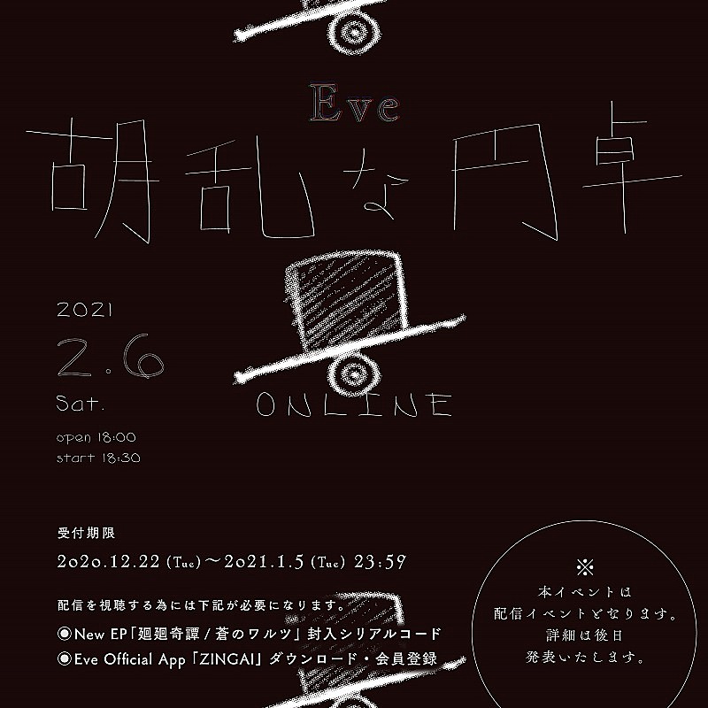 Eve「Eve、オンラインイベント【胡乱な円卓】の開催を発表」1枚目/4