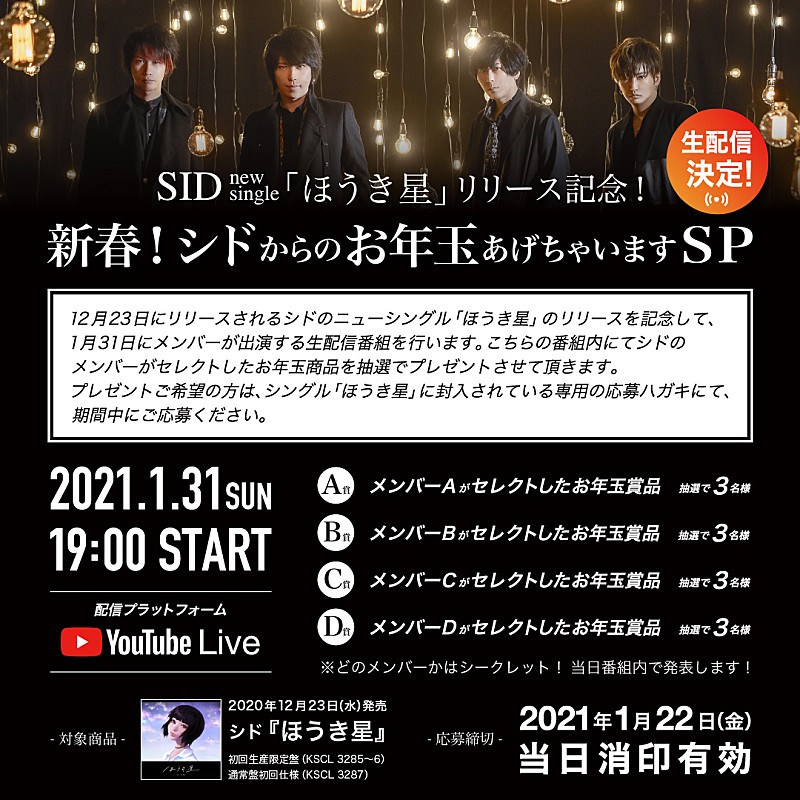 シド「シド、シングル『ほうき星』のリリースを記念して2021年の1/31にメンバー出演の生配信番組決定」1枚目/2