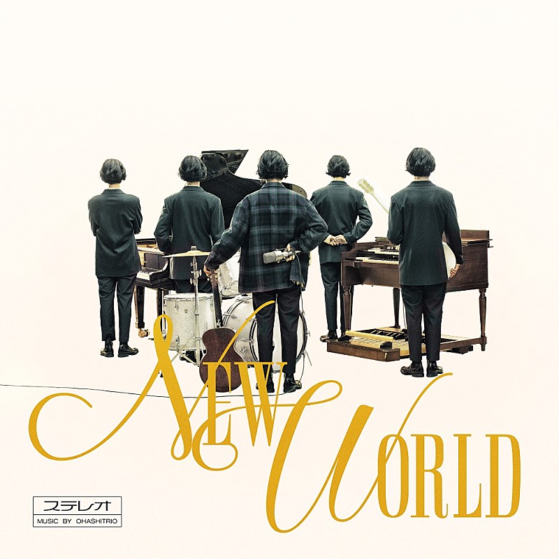 大橋トリオ、最新アルバムのタイトルは『NEW WORLD』　初回盤収録のライブ映像ダイジェストが公開に