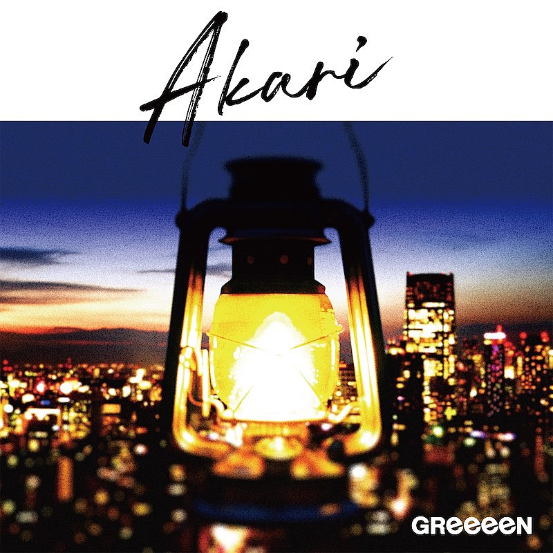 GReeeeNが『TOKYO MER』主題歌「アカリ」配信＆リリックビデオ公開、シングルもリリース