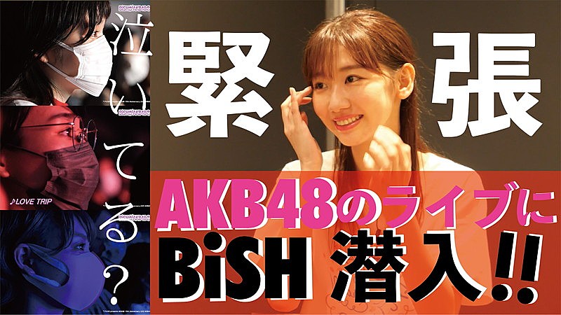 柏木由紀×BiSH、AKB48コンサート後のトーク映像公開