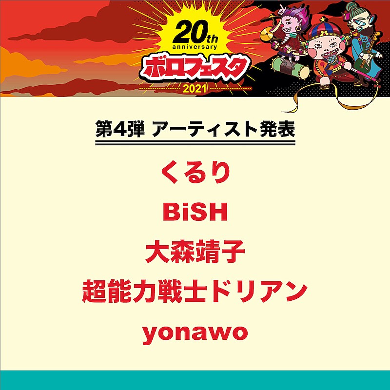 【ボロフェスタ2021】第4弾でBiSH、くるり、大森靖子、超能力戦士ドリアン、yonawo 