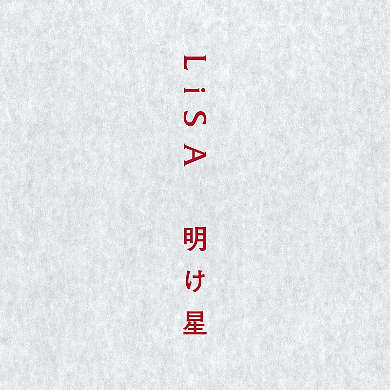 LiSA「LiSA、「明け星」が米ビルボード・グローバル・チャート2種にチャートイン」1枚目/1