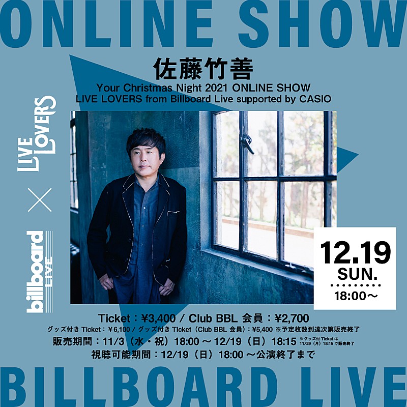 佐藤竹善「Billboard Live×LIVE LOVERS、佐藤竹善の配信ライブが決定  」1枚目/1