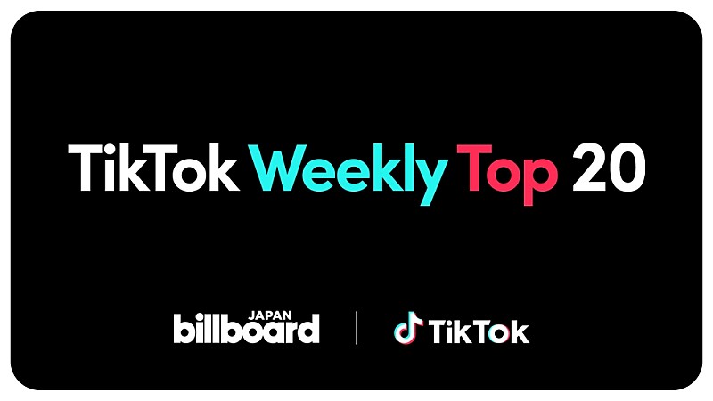 Billboard JAPAN、新たな楽曲人気チャート“TikTok Weekly Top 20”を発表開始