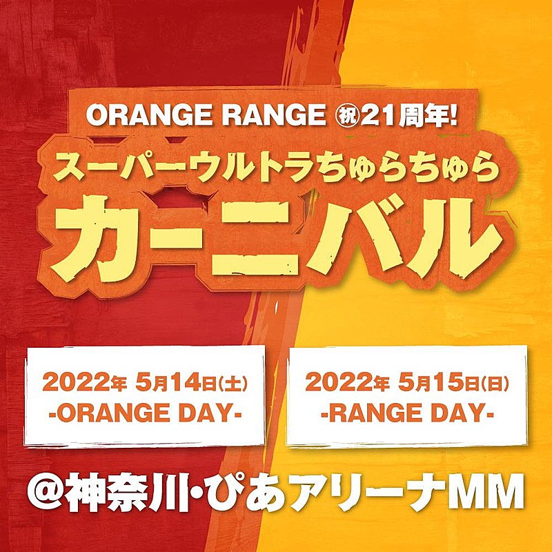 ORANGE RANGE、結成21周年記念ワンマンライブ2DAYS開催決定 