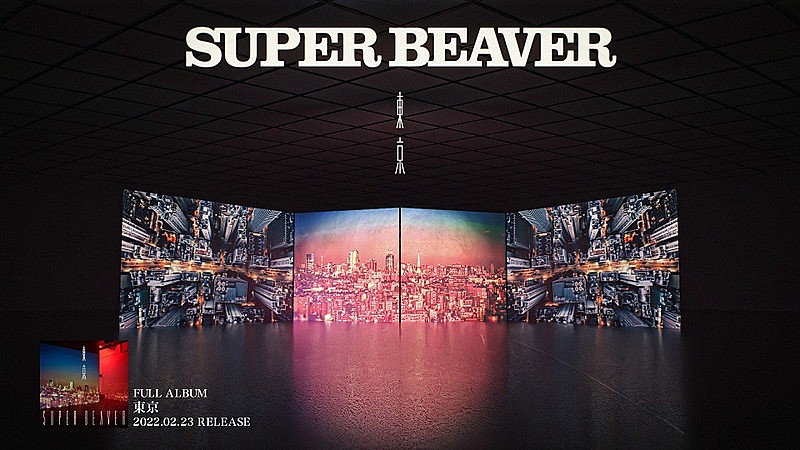 SUPER BEAVER、ニューアルバム『東京』全曲トレーラーを公開 