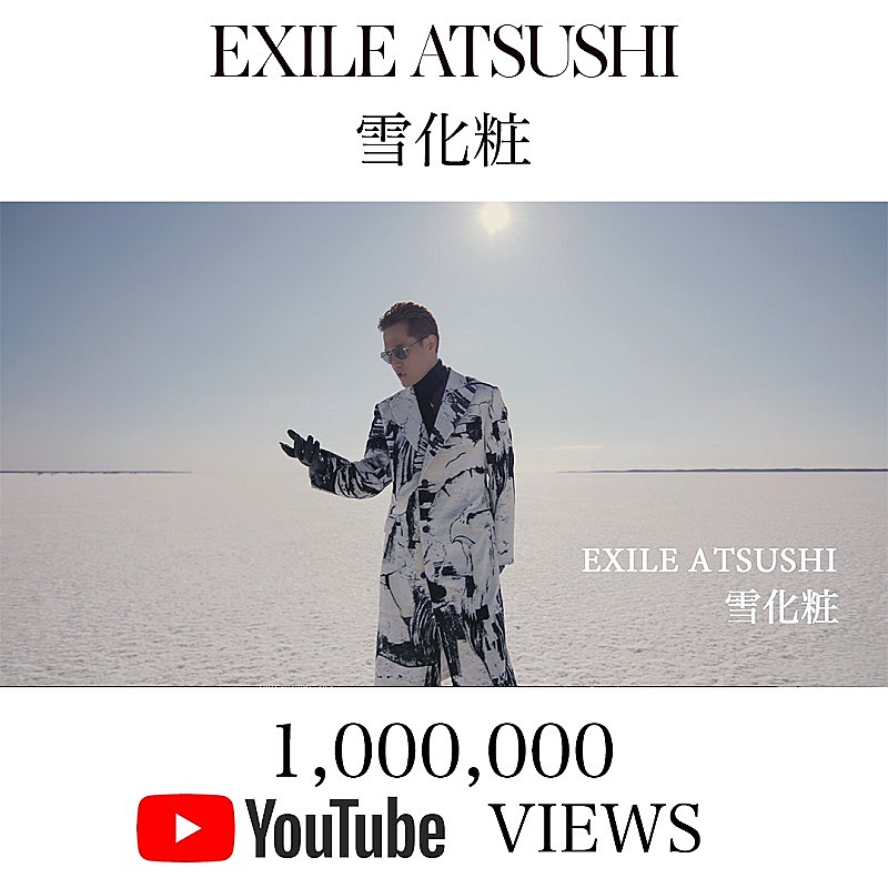 ＥＸＩＬＥ　ＡＴＳＵＳＨＩ「EXILE ATSUSHIの新曲「雪化粧」MVのアザーバージョン公開、ベスト＆ニュー・アルバム『ONE』収録曲」1枚目/2