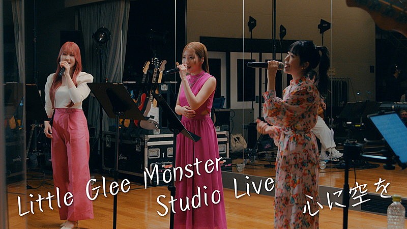 Little Glee Monster、優里が書き下ろしたラブソング「心に空を」スタジオライブ映像を公開