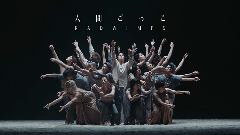 RADWIMPS、山田健人監督の「人間ごっこ」MV公開