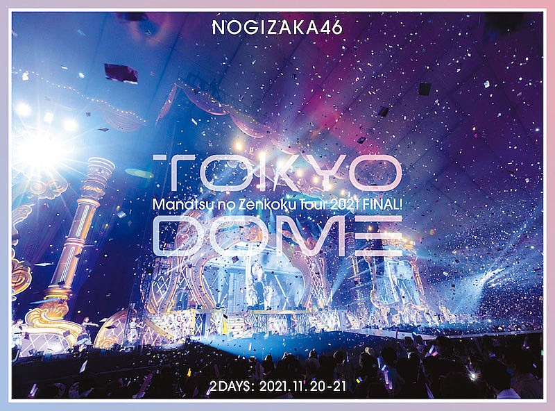 乃木坂46『真夏の全国ツアー2021 FINAL！IN TOKYO DOME』ジャケット写真が完成