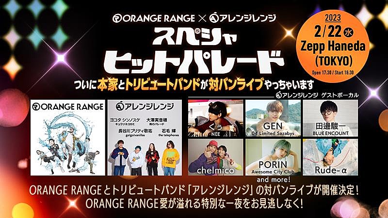 ＯＲＡＮＧＥ　ＲＡＮＧＥ「ORANGE RANGE、アレンジレンジとの対バンイベント開催決定」1枚目/3