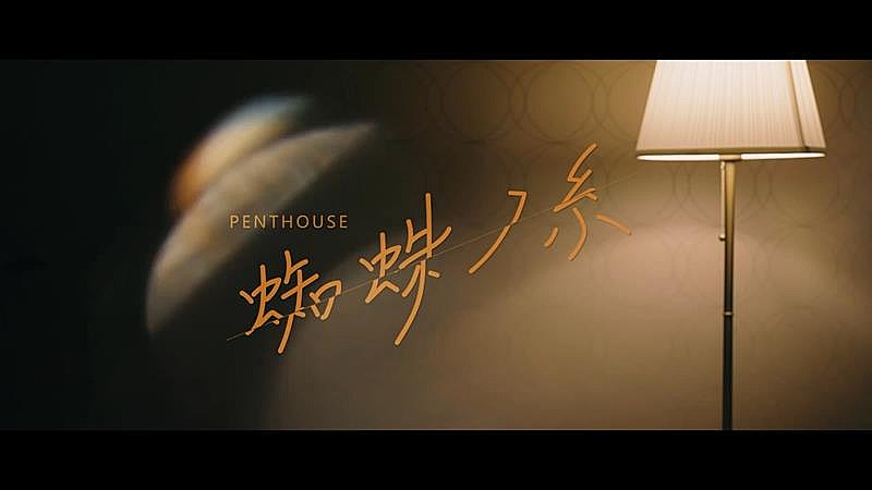 Penthouse、ドラマ『私がヒモを飼うなんて』主題歌に決定　MVティザー公開 