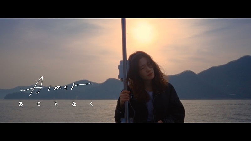 Aimer「Aimer、ノスタルジックな「あてもなく」MV公開」1枚目/5
