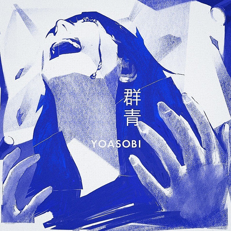 YOASOBI「 YOASOBI「群青」自身2曲目のストリーミング累計6億回再生突破」1枚目/1
