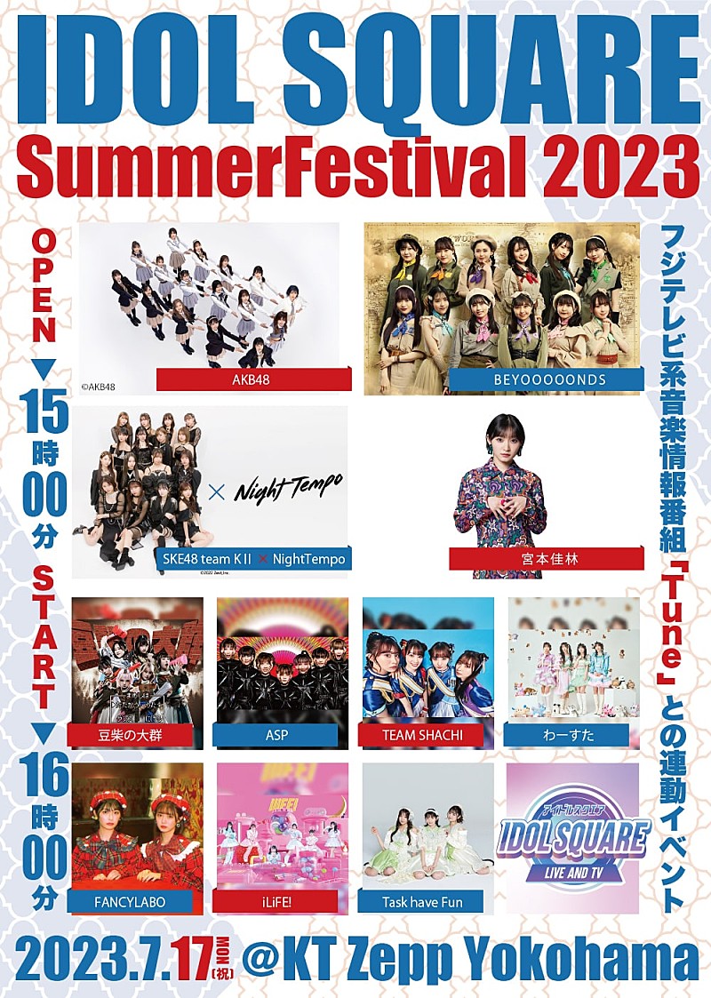 AKB48「【IDOL SQUARE Summer Festival 2023】開催決定　AKB48、BEYOOOOONDS、豆柴の大群ら出演」1枚目/1