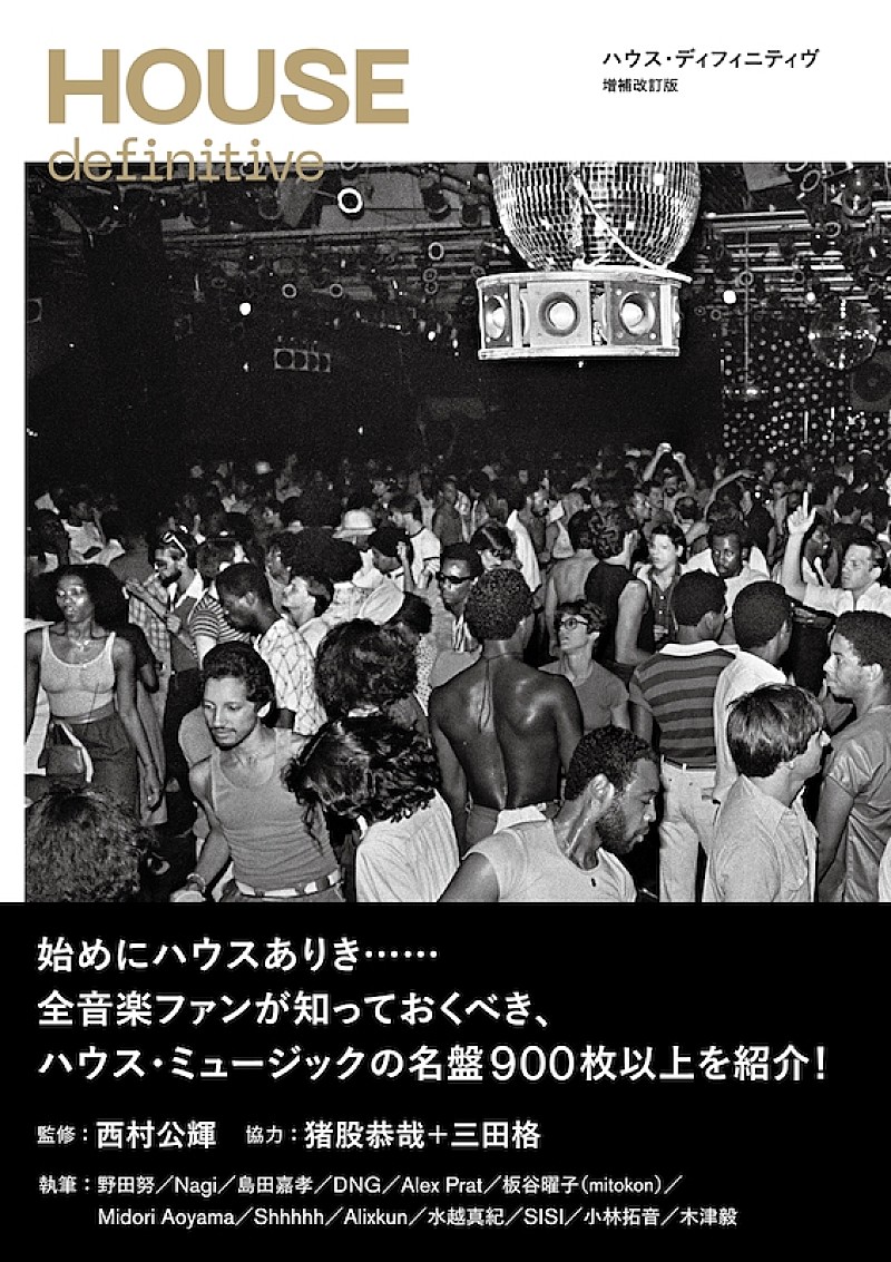 「ハウス・ミュージックの名盤900枚超を紹介『HOUSE definitive 増補改訂版』刊行」1枚目/1