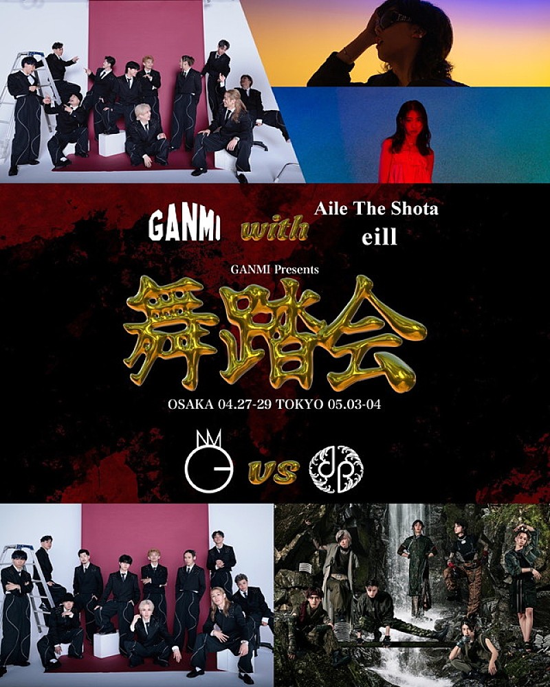 GANMI主催の対バン企画ライブ【舞踏会】、Aile The Shota／eill／龍宮城が出演