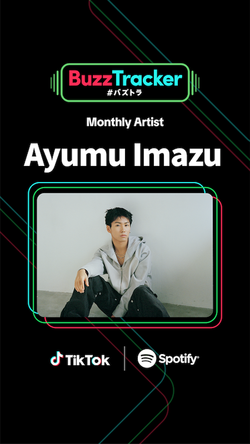Ayumu Imazu、TikTok×Spotifyが応援する『Buzz Tracker』Monthly Artist第23弾に決定