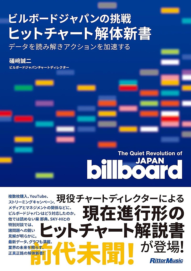 柴 那典／SKY-HIとの特別対談も　『ビルボードジャパンの挑戦 ヒットチャート解体新書』が発売