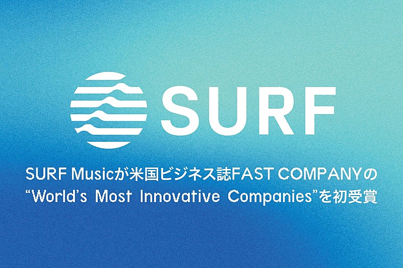SURF Music、米国ビジネス誌『Fast Company』が選出する「World’s Most Innovative Companies」受賞