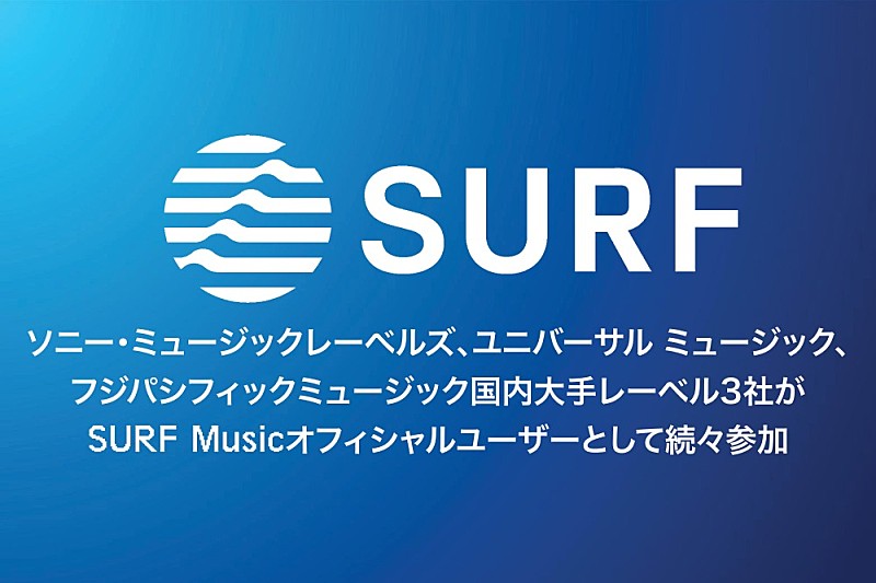 「ソニー・ミュージックレーベルズやユニバーサル ミュージックなど、SURF Musicのオフィシャルユーザーとして続々参加」1枚目/3