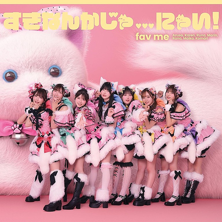 fav me「【ビルボード】fav me『すきなんかじゃ…にゃい!』4.2万枚でシングル1位獲得 福本大晴/NMB48が続く」