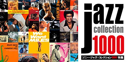 ソニー・ジャズ・コレクション1000 特集 | Special | Billboard JAPAN