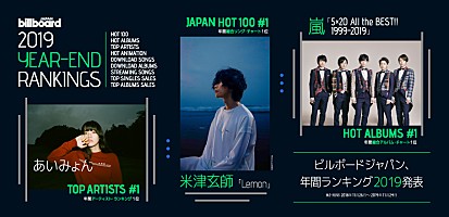 ビルボードジャパン 年間ランキング19発表 Hot 100 は日米初の2年連続米津玄師 Lemon Hot Albums は嵐 5 All The Best 1999 19 Special Billboard Japan