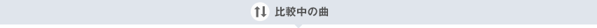 比較中の曲