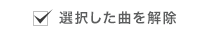 選択した曲を解除