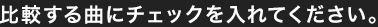 比較する曲にチェックを入れてください。