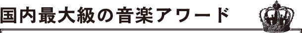 国内最大級の音楽アワード