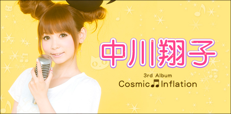 中川翔子 『Cosmic Inflation』 インタビュー