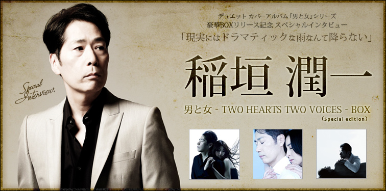 稲垣潤一 『男と女‐TWO HEARTS TWO VOICES‐BOX（Special edition
