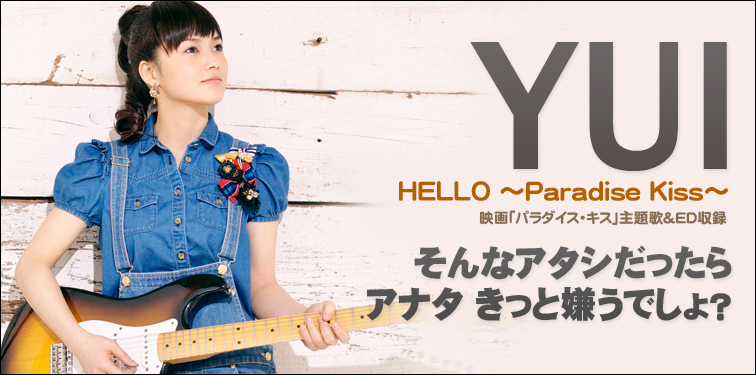 YUI 『HELLO～Paradise Kiss～』 インタビュー