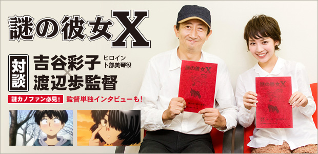  アニメ『謎の彼女X』発売記念特集 インタビュー