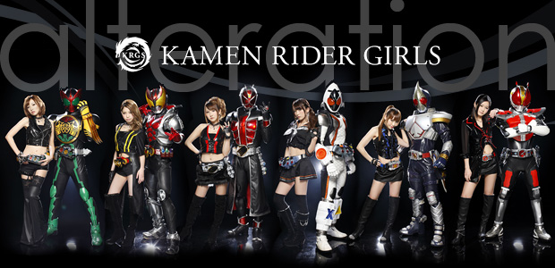 KAMEN RIDER GIRLS 『alteration』 インタビュー