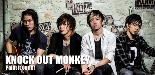 KNOCK OUT MONKEY 『Paint it Out!!!!』 インタビュー