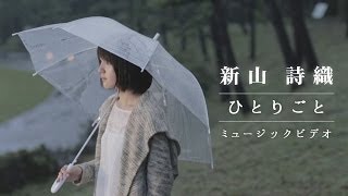 新山詩織「ひとりごと」MV