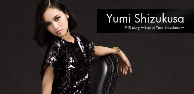 滴草由実 『#10 story ～Best of Yumi Shizukusa～』 インタビュー