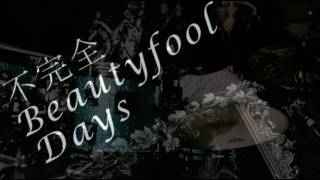 不完全Beautyfool Days／SuG(PV FULL)