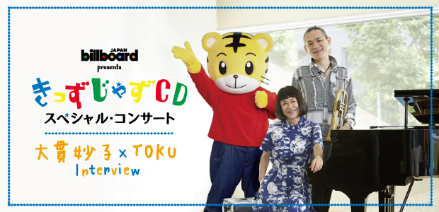 Billboard JAPAN presents きっずじゃずCDスペシャル・コンサート Interview
大貫妙子×TOKU
