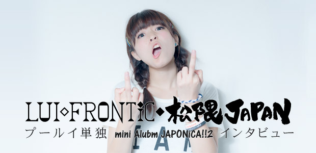 LUI◇FRONTiC◆松隈JAPAN 『JAPONiCA!!2』 インタビュー