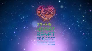 ※大塚 愛 ai otsuka / 「end and and ～10,000 hearts～」スマート光ハートビートプロジェクトソング