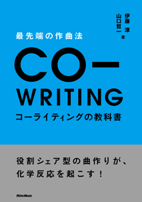 『最先端の作曲法　コーライティングの教科書
役割シェア型の曲作りが、化学反応を起こす！
』