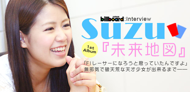 Suzu 『未来地図』 インタビュー